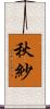 秋紗 Scroll