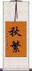 秋繁 Scroll