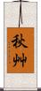 秋艸 Scroll