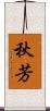 秋芳 Scroll