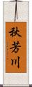 秋芳川 Scroll