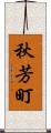 秋芳町 Scroll