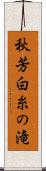 秋芳白糸の滝 Scroll