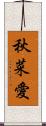 秋菜愛 Scroll