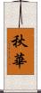 秋華 Scroll