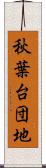 秋葉台団地 Scroll