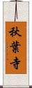 秋葉寺 Scroll