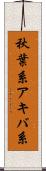 秋葉系 Scroll