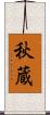 秋蔵 Scroll