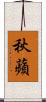 秋蘋 Scroll