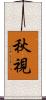 秋視 Scroll