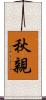 秋親 Scroll