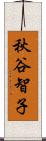 秋谷智子 Scroll