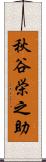 秋谷栄之助 Scroll