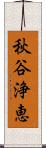 秋谷浄恵 Scroll