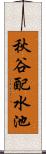 秋谷配水池 Scroll