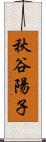 秋谷陽子 Scroll