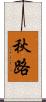 秋路 Scroll
