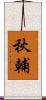 秋輔 Scroll