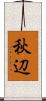 秋辺 Scroll