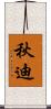 秋迪 Scroll
