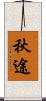 秋途 Scroll