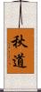 秋道 Scroll