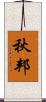 秋邦 Scroll