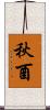秋酉 Scroll