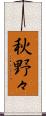 秋野々 Scroll