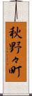 秋野々町 Scroll