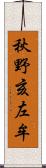 秋野亥左牟 Scroll