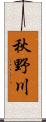 秋野川 Scroll