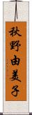 秋野由美子 Scroll