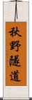 秋野隧道 Scroll