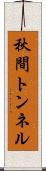 秋間トンネル Scroll
