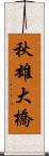 秋雄大橋 Scroll