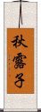 秋露子 Scroll