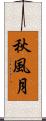 秋風月 Scroll
