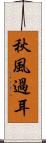 秋風過耳 Scroll