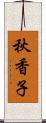 秋香子 Scroll