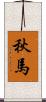 秋馬 Scroll