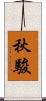 秋駿 Scroll