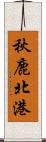 秋鹿北港 Scroll