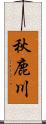 秋鹿川 Scroll