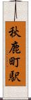 秋鹿町駅 Scroll