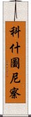 科什圖尼察 Scroll