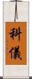 科儀 Scroll