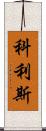 Collis Scroll