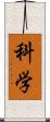 科学 Scroll